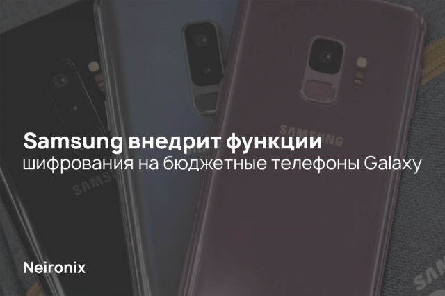 Samsung внедрит функции шифрования на бюджетные телефоны Galaxy