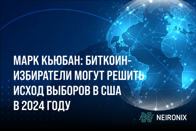 Марк Кьюбан: Биткоин-избиратели могут решить исход выборов в США в 2024 году
