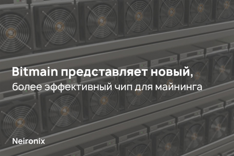 Bitmain представляет новый, более эффективный чип для майнинга 