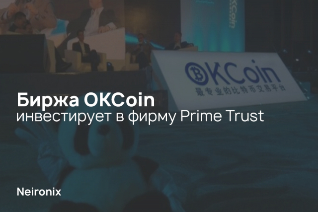 Биржа OKCoin инвестирует в фирму Prime Trust