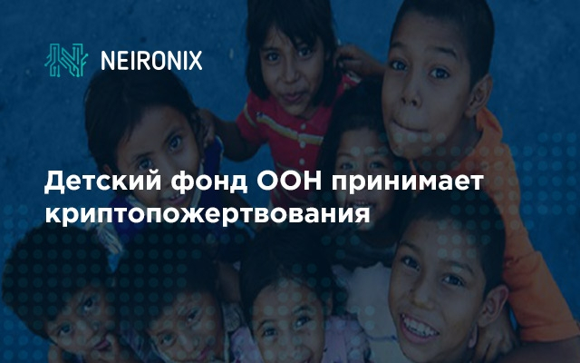 Детский фонд ООН принимает пожертвования в криптовалюте