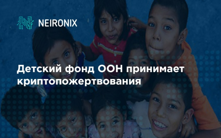 Детский фонд ООН принимает пожертвования в криптовалюте