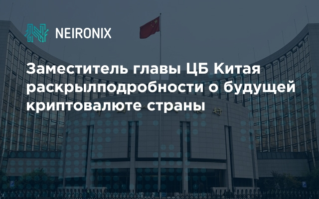Заместитель главы ЦБ Китая раскрыл подробности о будущей криптовалюте страны