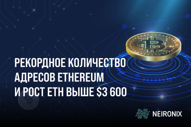 Рекордное количество адресов Ethereum и рост ETH выше $3 600: сигнал возможного ралли