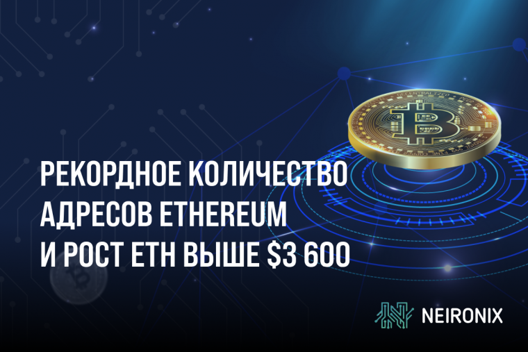 Рекордное количество адресов Ethereum и рост ETH выше $3 600: сигнал возможного ралли