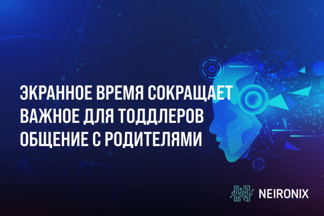 Экранное время сокращает важное для тоддлеров общение с родителями