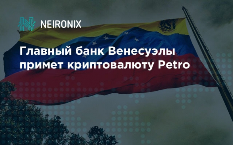 Главный банк Венесуэлы примет криптовалюту Petro