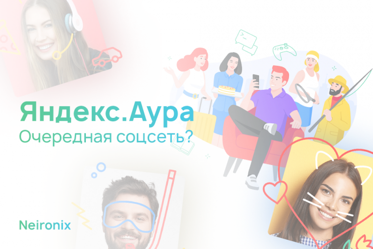 Команда Neironix покорила новую социальную сеть Яндекс.Аура