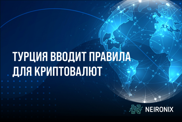 Турция вводит правила для криптовалют: борьба с отмыванием денег и контроль за биржами
