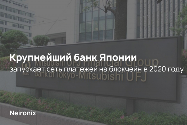 Крупнейший банк Японии запускает сеть платежей на блокчейн в 2020 году