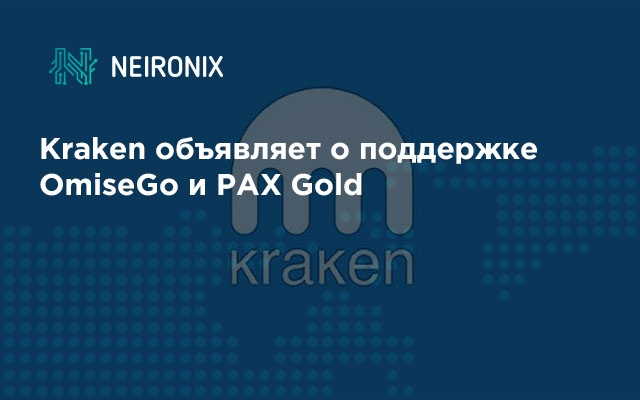 Kraken объявляет о поддержке OmiseGo и PAX Gold