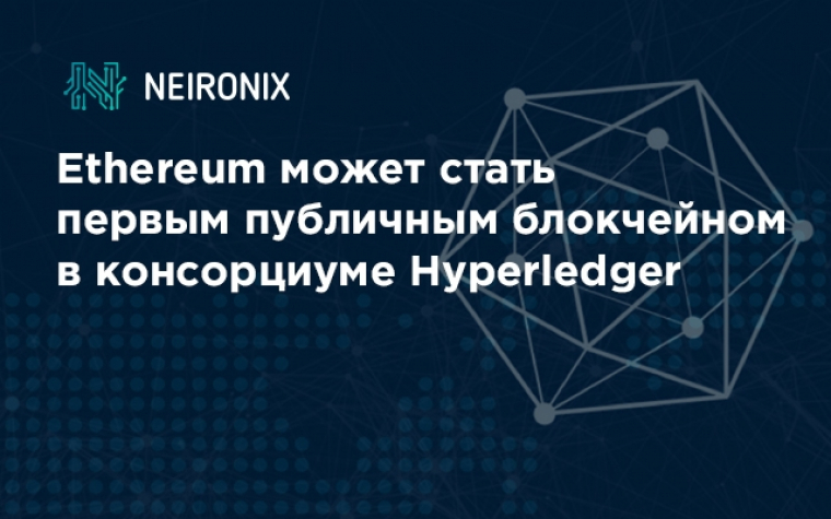 Ethereum может стать первым публичным блокчейном в консорциуме Hyperledger