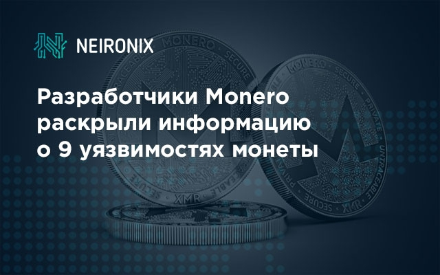 Разработчики Monero раскрыли информацию о 9 уязвимостях монеты