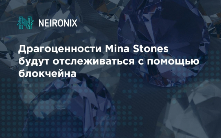 Драгоценности Mina Stones будут отслеживаться с помощью блокчейна