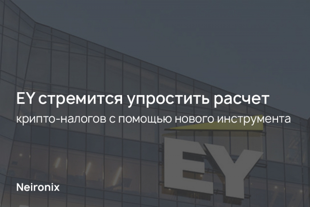 EY стремится упростить расчет крипто-налогов с помощью нового инструмента