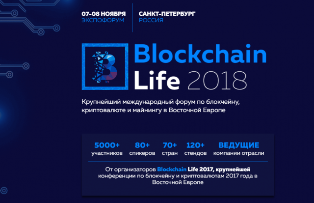 Международный форум по блокчейну Blockchain Life 2018