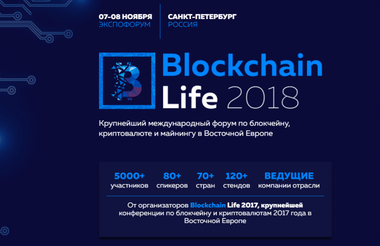 Международный форум по блокчейну Blockchain Life 2018