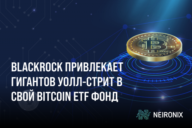 BlackRock расширяет список участников своего биткойн-ETF, привлекая гигантов Уолл-стрит