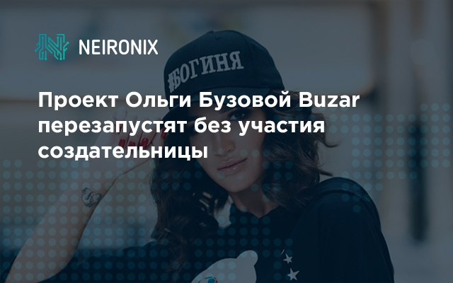 Проект Ольги Бузовой Buzar перезапустят без участия создательницы