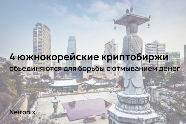 4 южнокорейские криптобиржи объединяются для борьбы с отмыванием денег
