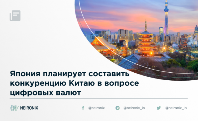 Япония планирует составить конкуренцию Китаю в вопросе цифровых валют