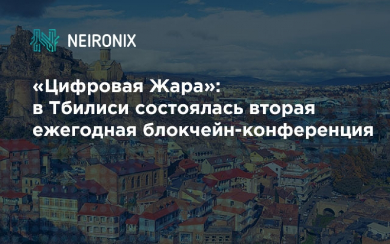 "Цифровая Жара": в Тбилиси состоялась вторая ежегодная блокчейн-конференция&nbsp;