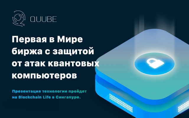 QUUBE станет первой биржей с защитой от атак квантовых компьютеров. Презентация технологии пройдёт на Blockchain Life в Сингапуре