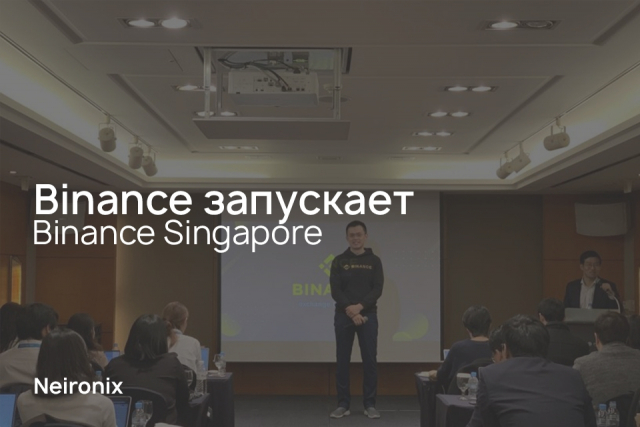 Binance запускает Binance Singapore
