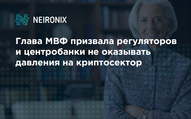 Глава МВФ призвала регуляторов и центробанки не оказывать давления на криптосектор