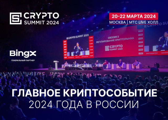 Приближается главное криптособытие года в России - Crypto Summit 2024!