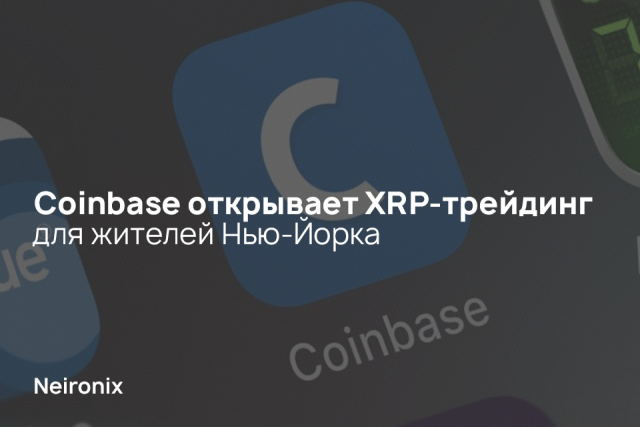 Coinbase открывает XRP-трейдинг для жителей Нью-Йорка