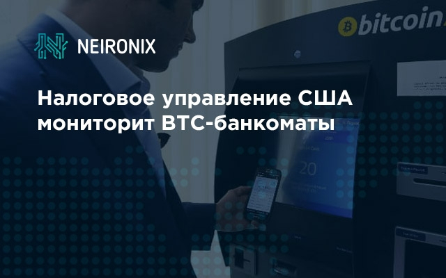 Налоговое управление США мониторит BTC-банкоматы