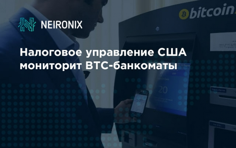 Налоговое управление США мониторит BTC-банкоматы