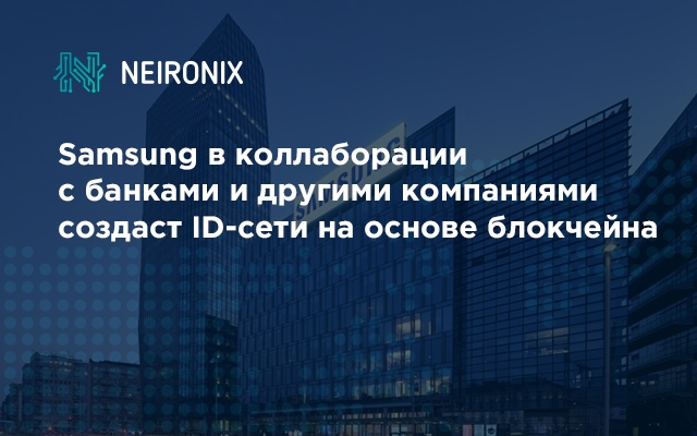 Samsung в коллаборации с банками и другими компаниями создаст ID-сети на основе блокчейна