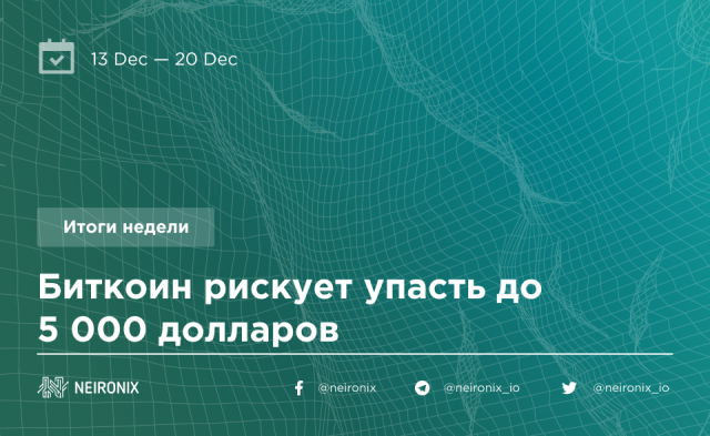 Итоги недели: биткоин рискует упасть до 5 000 долларов