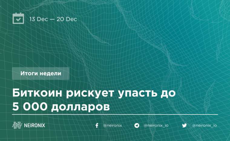 Итоги недели: биткоин рискует упасть до 5 000 долларов