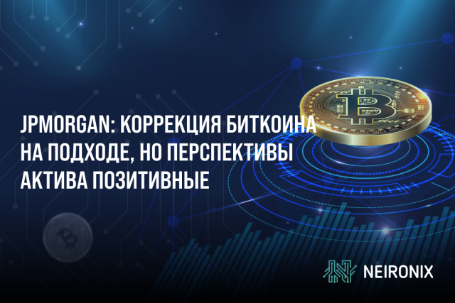 JPMorgan: коррекция биткоина на подходе, но перспективы актива позитивные
