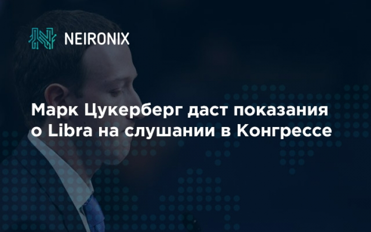 Марк Цукерберг даст показания о Libra на слушании в Конгрессе