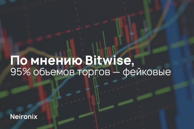 По мнению Bitwise, 95% объемов торгов — фейковые