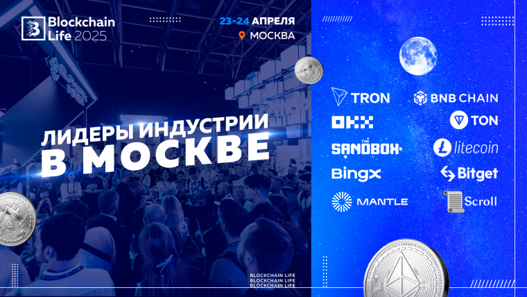 Blockchain Life 2025: Грандиозная Встреча Мировых Крипто Лидеров в Москве