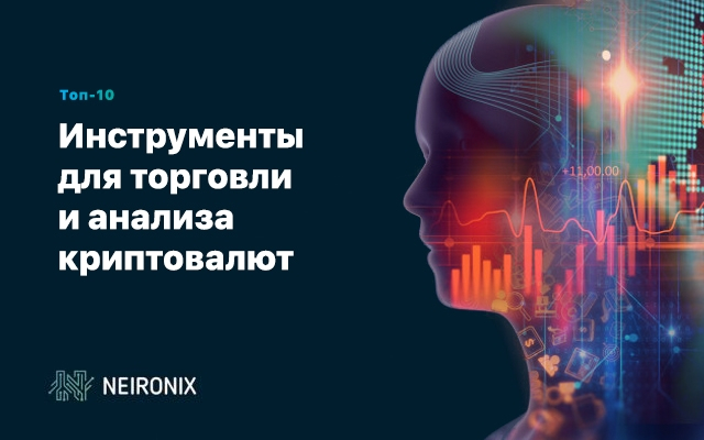 Топ 10 инструментов для торговли и анализа криптовалют&nbsp;