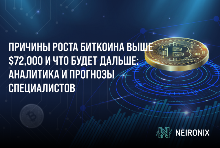 Причины роста Биткоина выше $72,000 и что будет дальше: аналитика и прогнозы специалистов