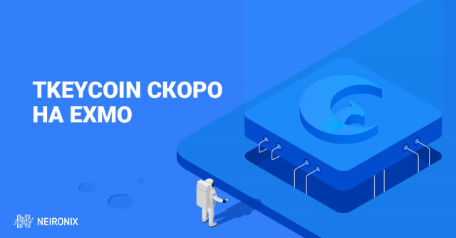 Tkeycoin будет поддерживаться биржей EXMO