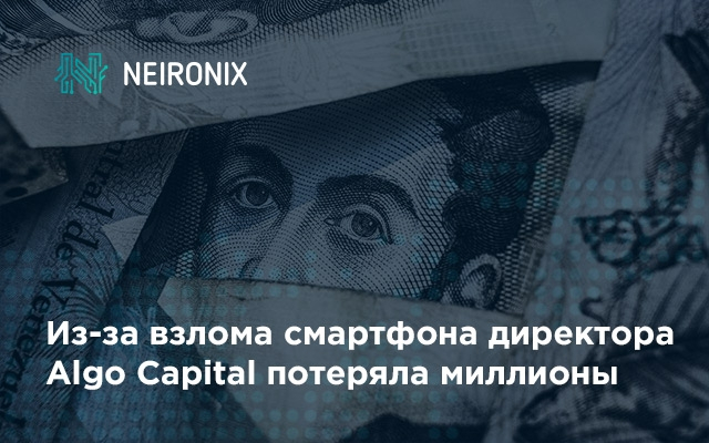 Из-за взлома смартфона директора Algo Capital потеряла миллионы долларов