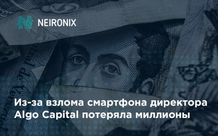 Из-за взлома смартфона директора Algo Capital потеряла миллионы долларов