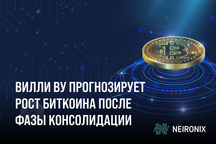 Вилли Ву прогнозирует рост биткоина после фазы консолидации