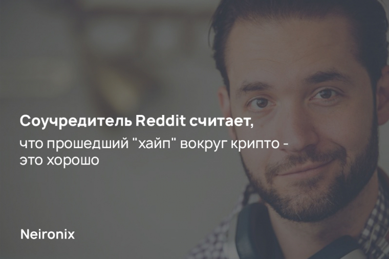 Соучредитель Reddit считает, что прошедший "хайп" вокруг крипто - это хорошо