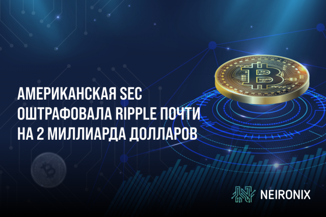 Американская SEC оштрафовала Ripple почти на 2 миллиарда долларов