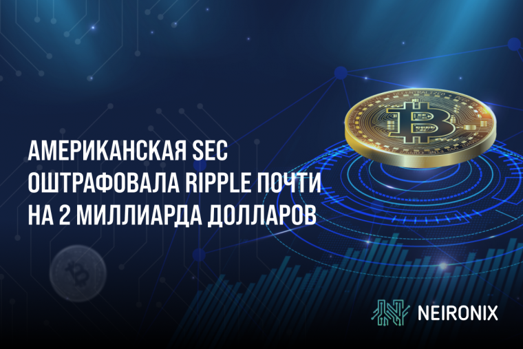 Американская SEC оштрафовала Ripple почти на 2 миллиарда долларов