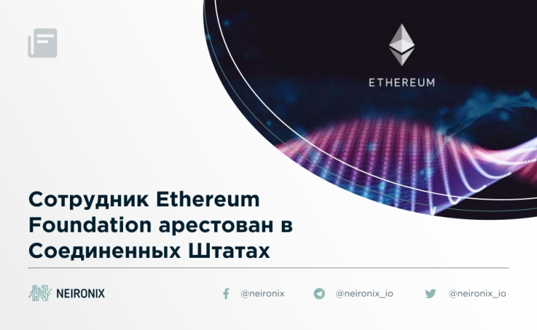 Сотрудник Ethereum Foundation арестован в Соединенных Штатах